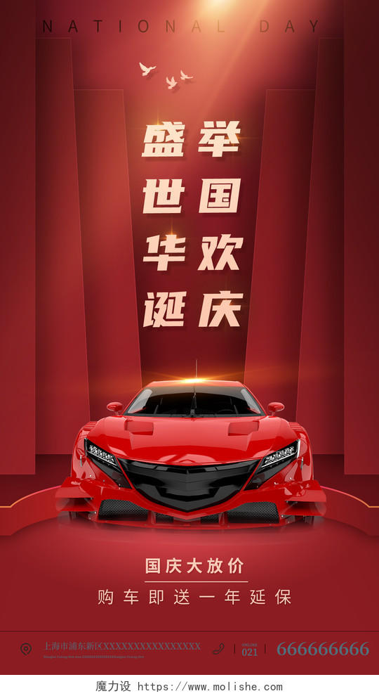 红色国庆节国庆汽车促销手机宣传海报模板